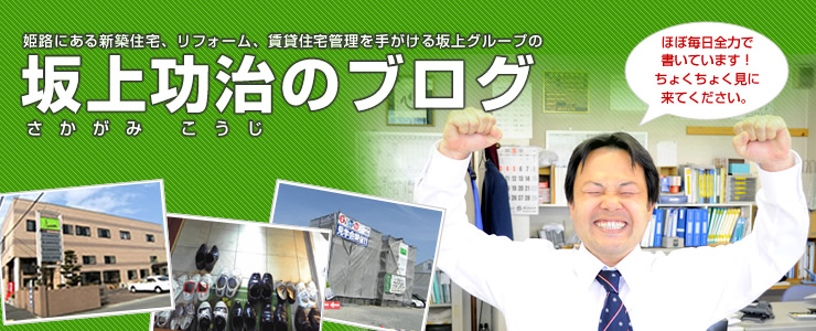 姫路 新築住宅 リフォーム 賃貸住宅管理の坂上グループ 坂上功治（さかがみ こうじ）