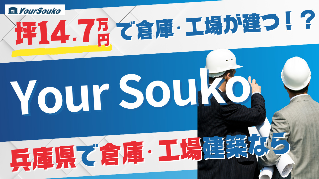 Your Souko 倉庫・工場建築