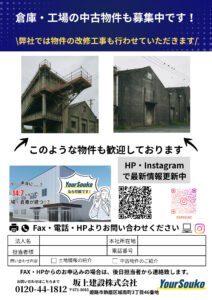 中古物件募集チラシ