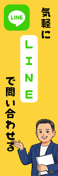 LINEで問い合わせ